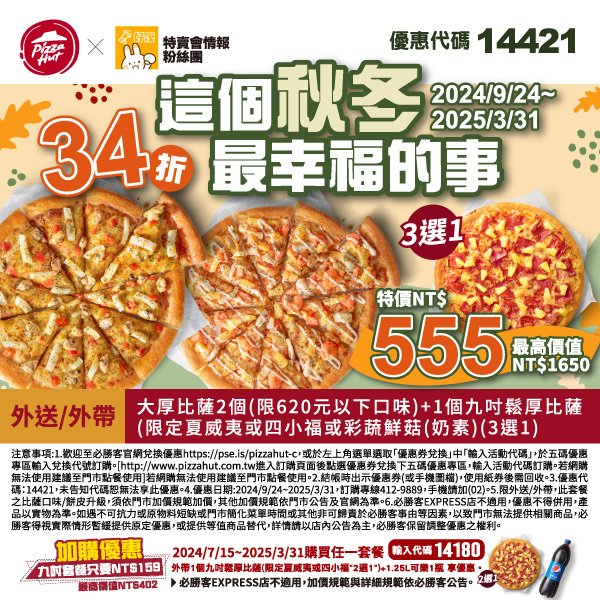 PizzaHut優惠代碼14421