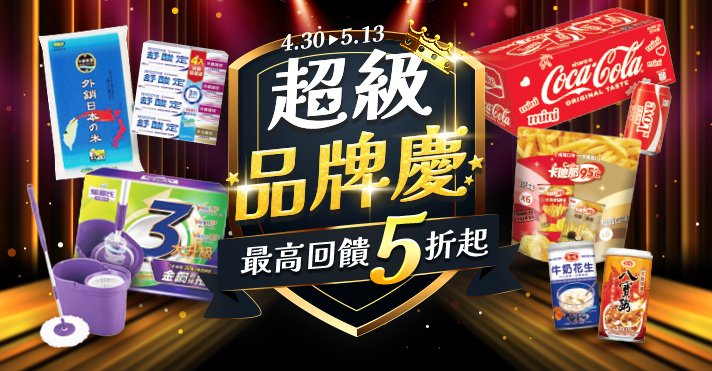 712x371-0430-超級品牌慶-0b0602.jpg