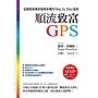 順流致富GPS.jpg