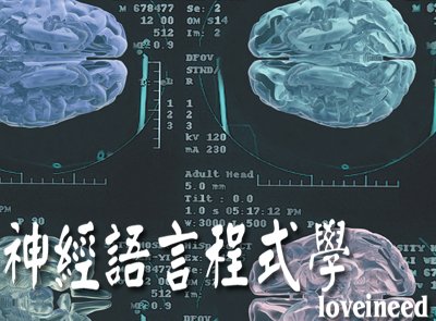 神經語言程式學.jpg