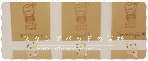 スタンプパッドの分析.jpg