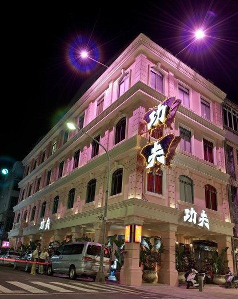 國寶功夫養生會館