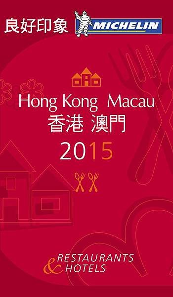 2015 Hong Kong Michelin Guide.jpg