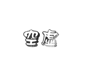 ６０.gif