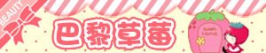 巴黎草莓.jpg