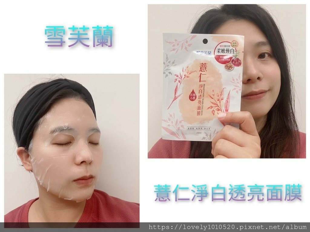 雪芙蘭米淨水潤修護面膜、薏仁淨白透亮面膜｜分享一下無添加酒精