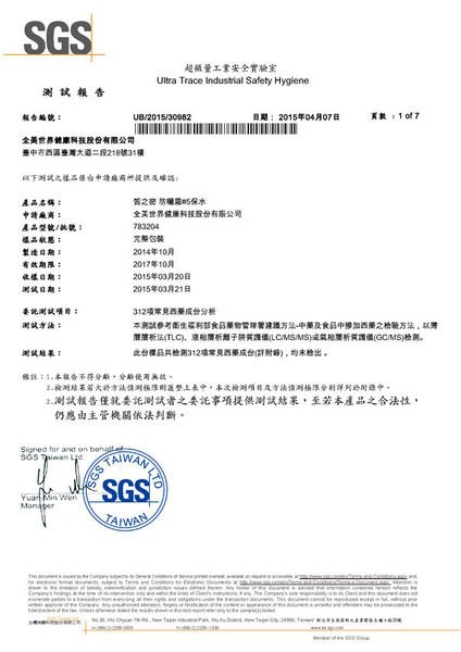 #5防曬霜（保水型） 檢測報告