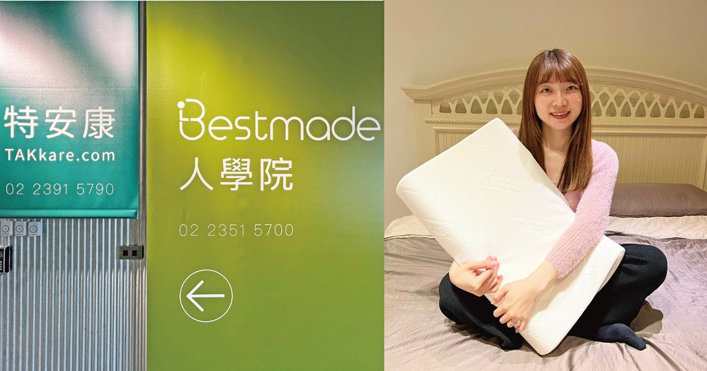 Bestmade 人學院 睡眠館記憶枕 44.jpg