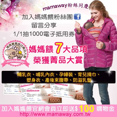 賀mamaway7大品項榮獲媽媽寶寶婦幼菁品大賞