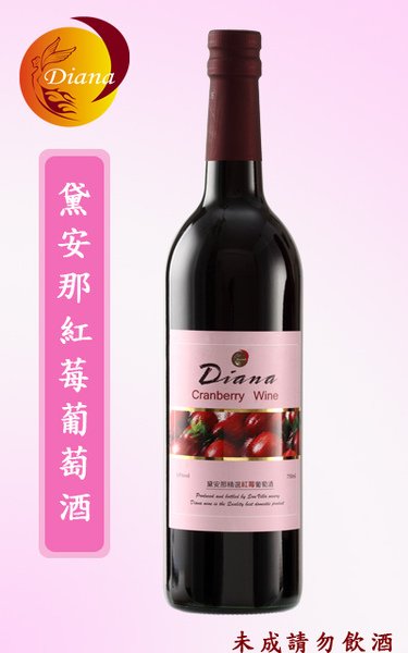 黛安那紅莓紅酒拷貝.jpg