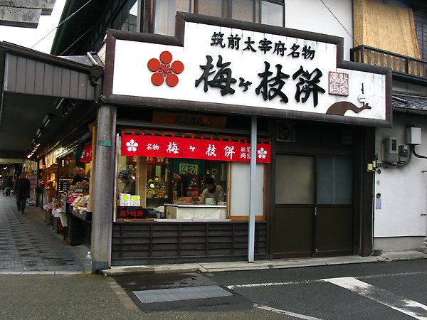 明務 梅枝餅