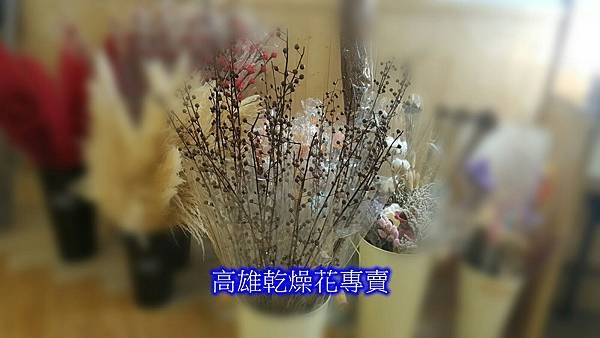 高雄乾燥花專賣1.jpg