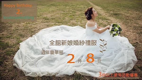 租禮服_高雄推薦愛意婚紗_週年慶優惠