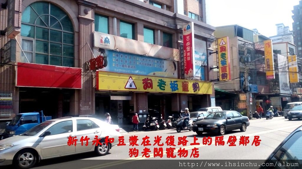 新竹光復路永和豆漿大王在車水馬龍的光復路及關新路T字路口附近。新竹永和豆漿大王在光復路上的隔壁鄰居: 狗老闆寵物店