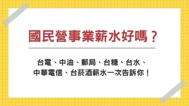 國民營事業薪水