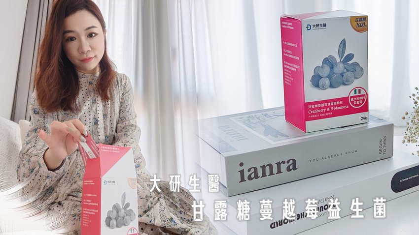 女生私密保養｜蔓越莓益生菌PTT推薦｜大研生醫－淨密樂甘露糖蔓越莓益生菌