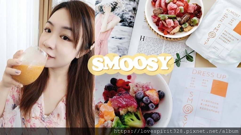 綠拿鐵果昔開箱【SMOOSY蔬果昔】｜健康果昔品牌推薦｜健康蔬果昔宅配｜SMOOSY評價｜天界之舟行善濟世