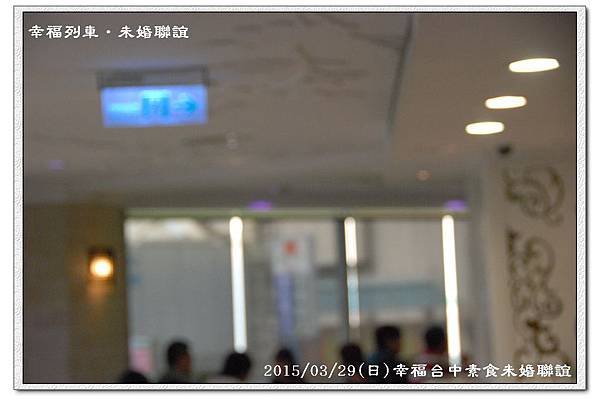 20150329幸福台中素食未婚聯誼活動2