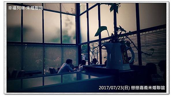 20170723 戀戀嘉義未婚聯誼活動2.jpg
