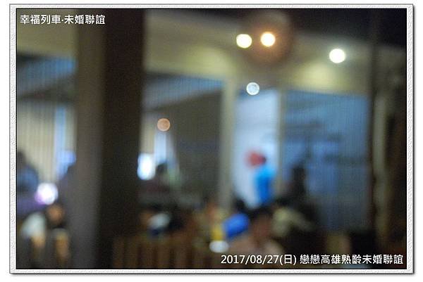 20170827 戀戀高雄熟齡未婚聯誼活動7.jpg