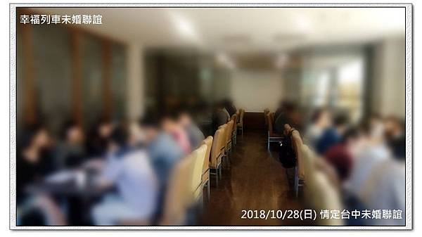 20181028情定台中未婚聯誼活動2.jpg