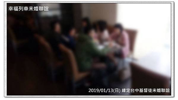 20190113緣定台中基督徒未婚聯誼活動3.jpg
