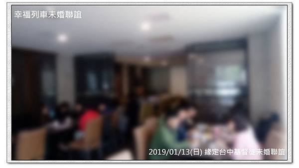 20190113緣定台中基督徒未婚聯誼活動1.jpg