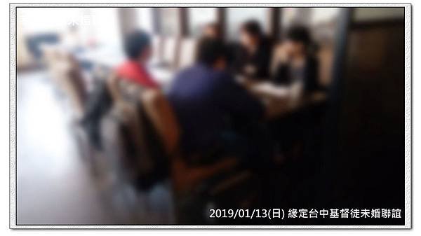 20190113緣定台中基督徒未婚聯誼活動2.jpg