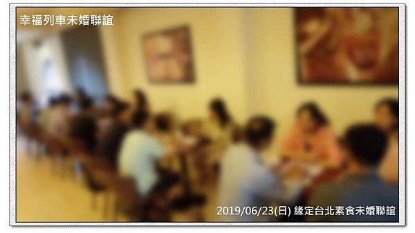 20190623緣定台北素食未婚聯誼活動10.jpg
