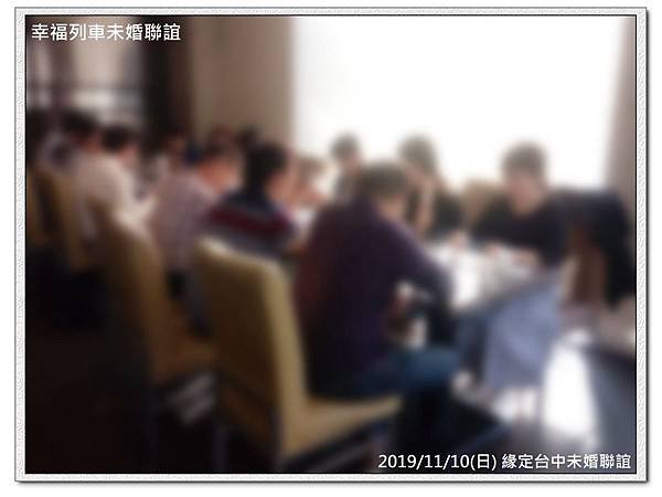 20191110緣定台中未婚聯誼活動2.jpg