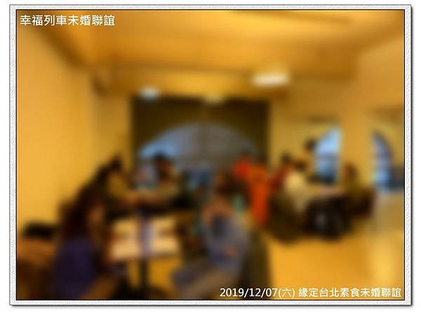20191207緣定台北素食未婚聯誼活動3.jpg