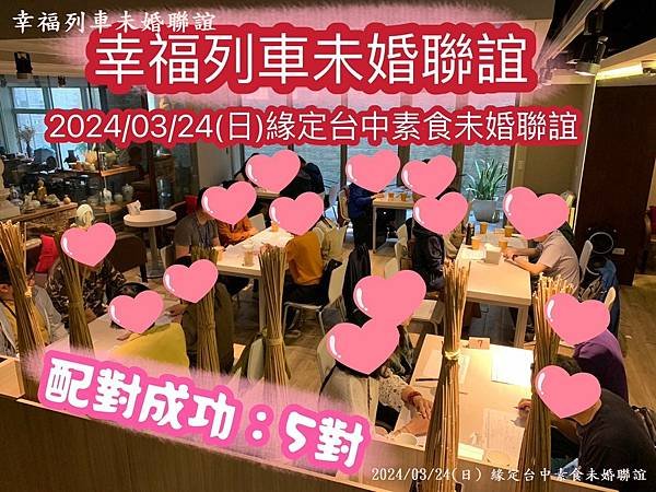 20240324緣定台中素食未婚聯誼1.jpg