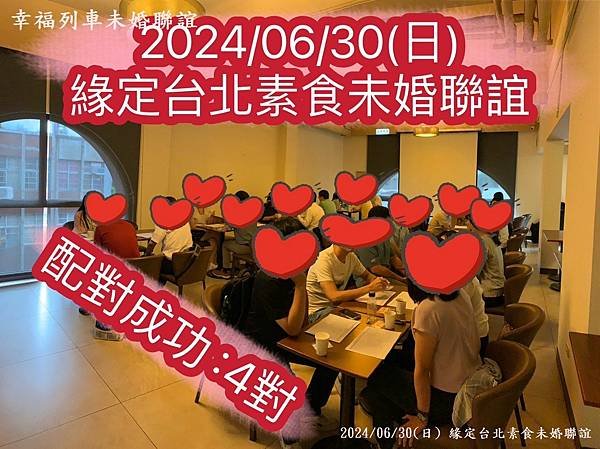 20240630台北素食未婚聯誼1.jpg