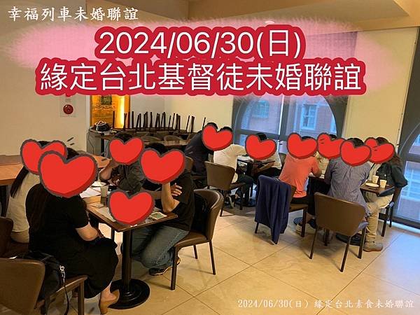 20240630台北基督徒未婚聯誼1.jpg