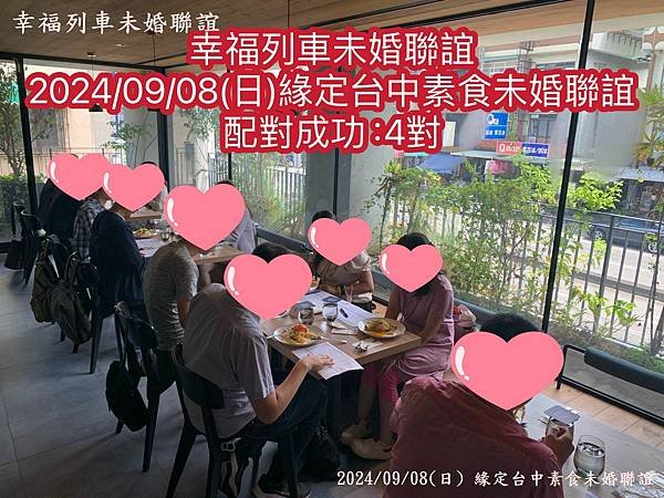 20240908緣定台中素食未婚聯誼1.jpg