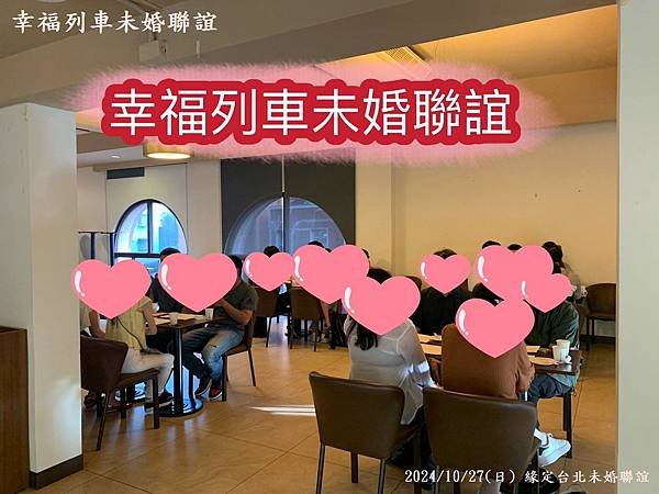 20241027緣定台北未婚聯誼活動4.jpg