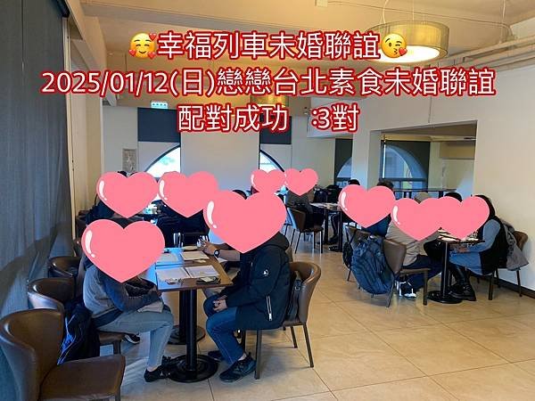 20250112戀戀台北素食未婚聯誼1.jpg