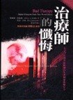 治療師的懺悔