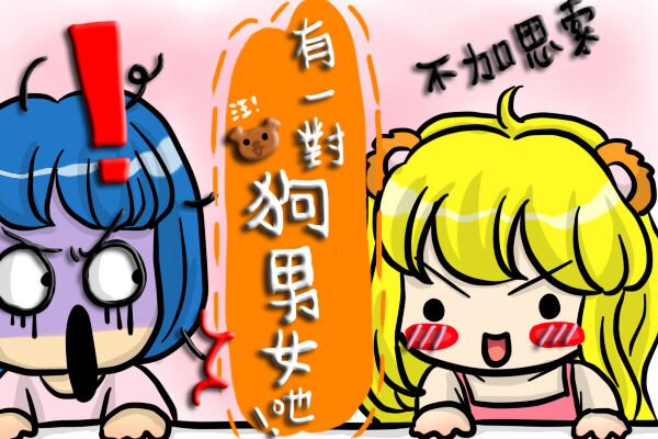 狗男女3-1.jpg