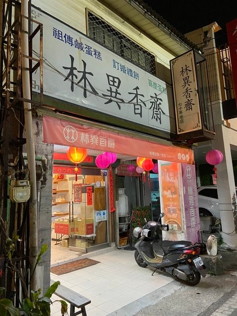 林異香齋老店 - ★☆ 2021 ☆★