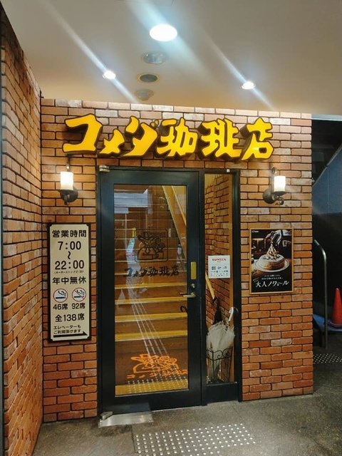 早餐。コメダ珈琲店-心齋橋店 - Hello JaPaN