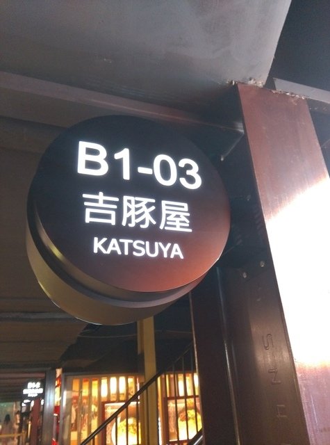 104/08/13 KATSUYA吉豚屋 - 吃吃　喝喝　到處吃