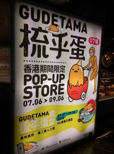 Gudetama 梳乎蛋食堂 - 。 Hong Kong &amp; Macau 。