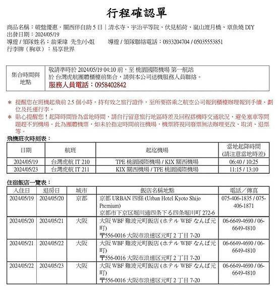 2024%2F5.19-23  行程確認單