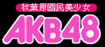 博客來AKB48書籍特價中