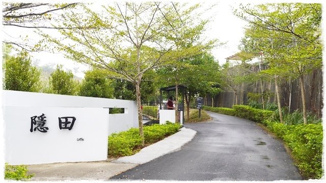 隱田山房
