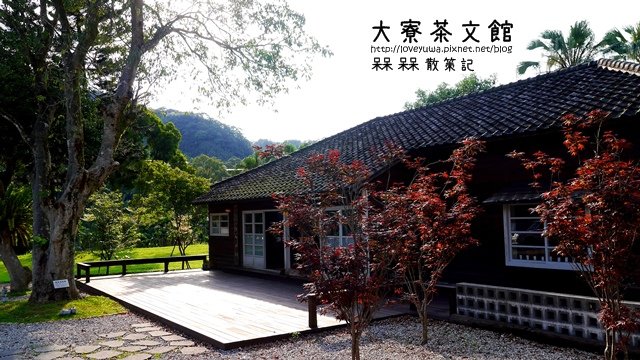 大寮茶文館