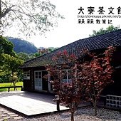 大寮茶文館