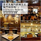 星巴克龍門新概念店