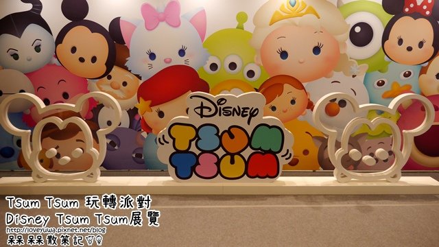 迪士尼Tsum Tsum 玩轉派對